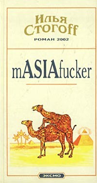 Masiafucker – аудиокнига