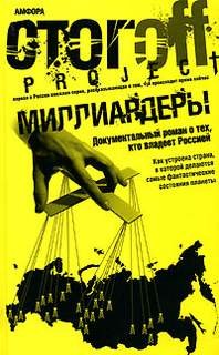 Миллиардеры – аудиокнига