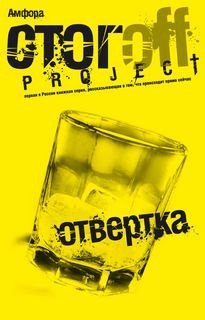 Oтвертка – аудиокнига