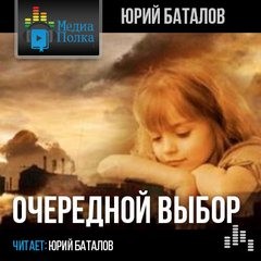 Очередной выбор – аудиокнига