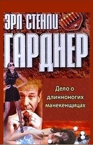 Перри Мейсон: 57. Дело о длинноногих манекенщицах – аудиокнига