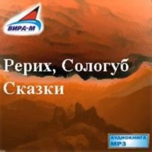 Сказки – аудиокнига