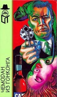 Чемодан из Гонконга – аудиокнига