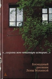 Блокадный дневник Лены Мухиной – аудиокнига