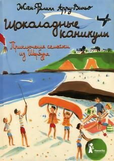 Шоколадные каникулы – аудиокнига