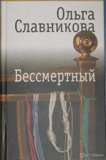 Бессмертный – аудиокнига