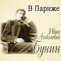 Тёмные аллеи: 16. В Париже