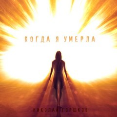 Когда я умерла – аудиокнига