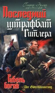 Последний штрафбат Гитлера. Гибель богов – аудиокнига