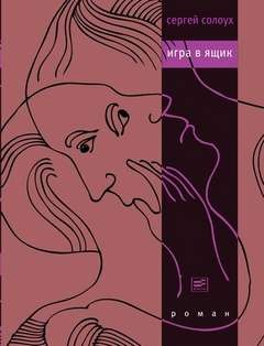 Игра в ящик