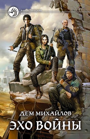 Эхо войны – аудиокнига