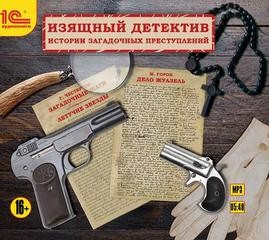 Сборник «Изящный детектив»: Дело Жуазель; Отец Браун: 3. Загадочные шаги; 4. Летучие звёзды – аудиокнига