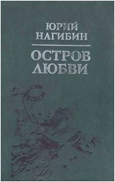 Остров любви – аудиокнига