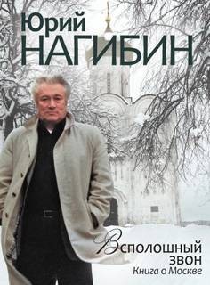 Всполошный звон – аудиокнига