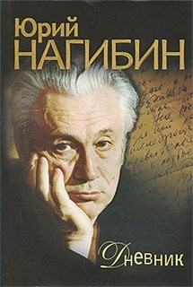 Дневник – аудиокнига
