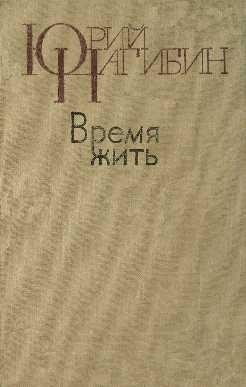 Время жить – аудиокнига