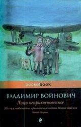 Лицо неприкосновенное – аудиокнига