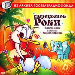 Страусёнок Роки и другие сказки – аудиокнига