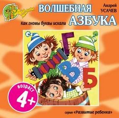 Как гномы буквы искали – аудиокнига