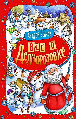 Дед Мороз из Дедморозовки: 1-4. Всё о Дедморозовке – аудиокнига