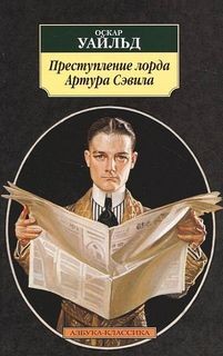 Преступление лорда Артура Сэвила – аудиокнига