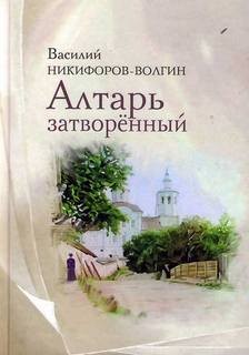 Алтарь затворенный – аудиокнига