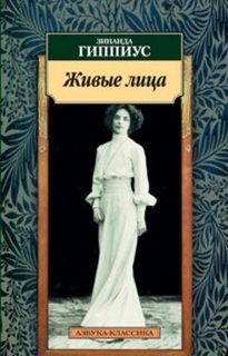 Живые лица – аудиокнига