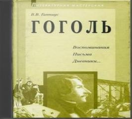 Воспоминания. Письма. Дневники… – аудиокнига