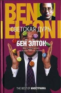 Светская дурь – аудиокнига