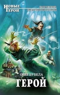 Герой – аудиокнига