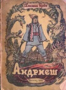 Андриеш – аудиокнига