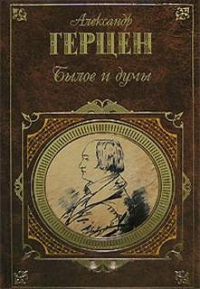 Былое и думы – аудиокнига