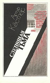 Слепящая тьма – аудиокнига