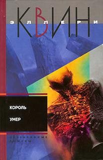 Король умер – аудиокнига