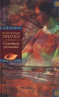 Семейная реликвия – аудиокнига