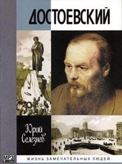 Достоевский – аудиокнига