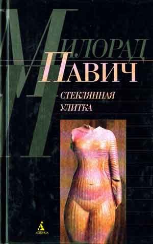 Стеклянная улитка – аудиокнига