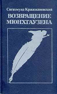 Возвращение Мюнхаузена – аудиокнига