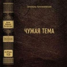 Чужая тема – аудиокнига