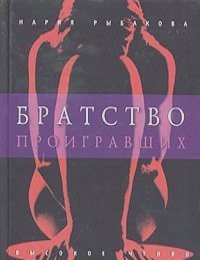 Братство проигравших – аудиокнига