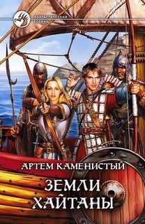 Земли Хайтаны – аудиокнига