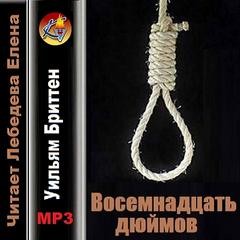 Восемнадцать дюймов