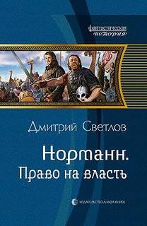 Норманн: 2. Право на власть – аудиокнига