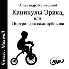 Каникулы Эрика, или портрет для вампиреныша – аудиокнига
