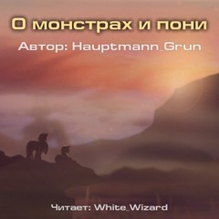 О монстрах и пони – аудиокнига