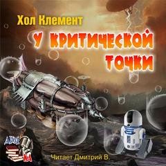У критической точки – аудиокнига