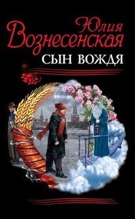 Сын Вождя – аудиокнига
