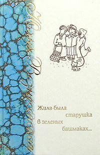 Жила-была старушка в зеленых башмаках… – аудиокнига