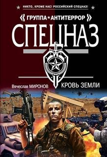 Кровь земли – аудиокнига