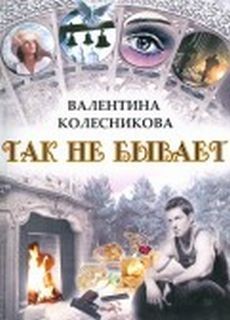 Так не бывает – аудиокнига